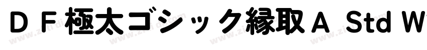 ＤＦ極太ゴシック縁取Ａ Std W12字体转换